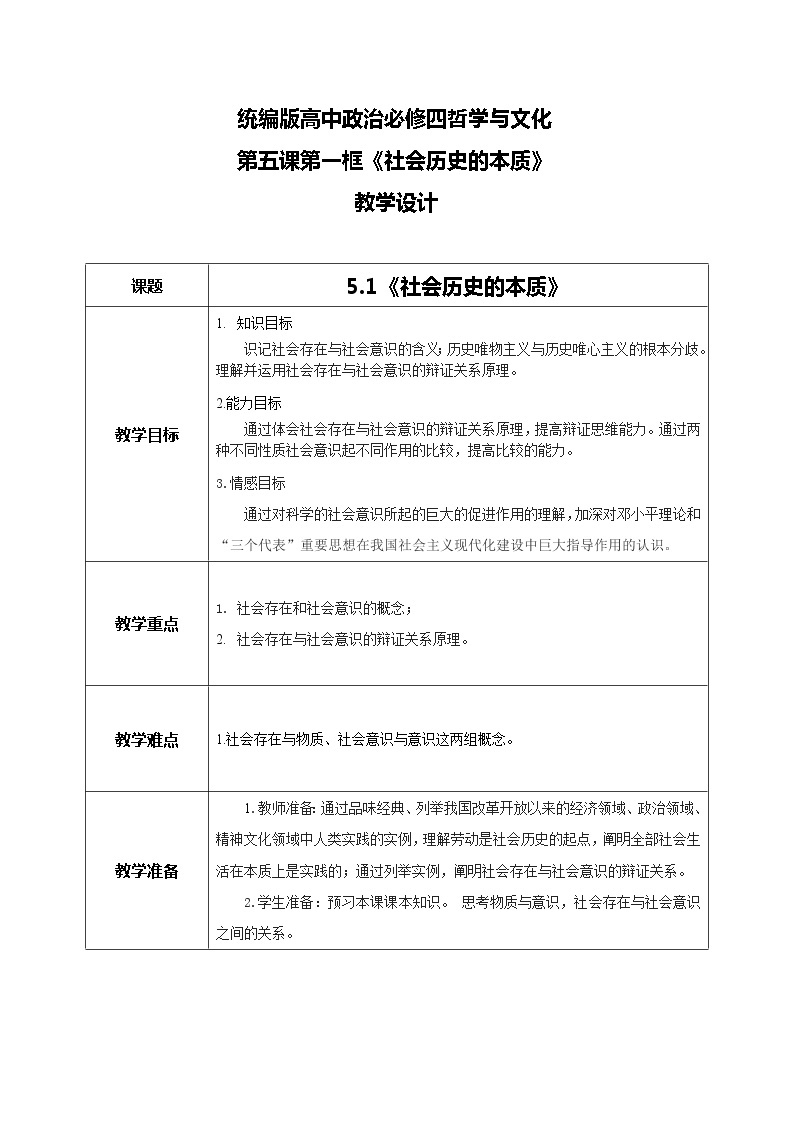 5.1社会历史的本质教学设计01