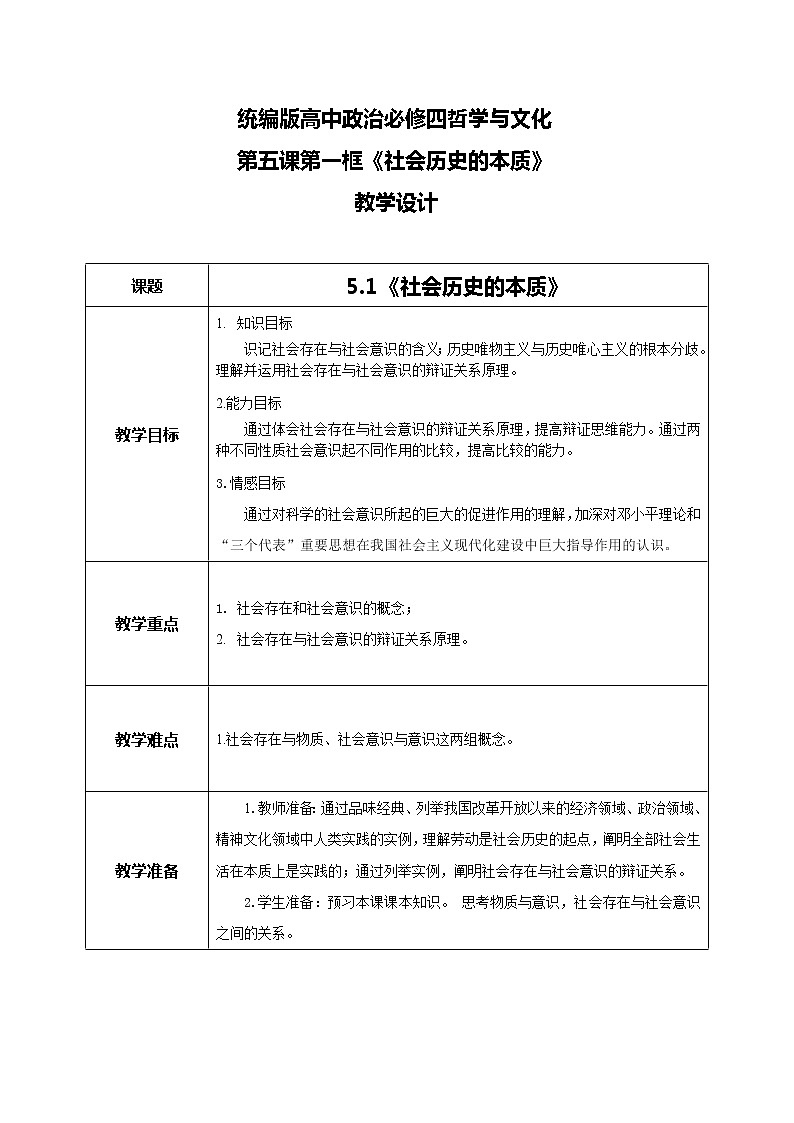 5.1社會歷史的本質(zhì)教學(xué)設(shè)計(jì)第1頁