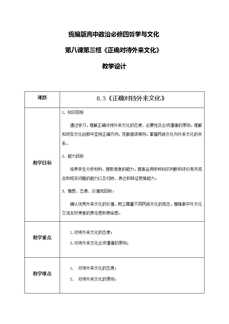 8.3正確對(duì)待外來(lái)文化教學(xué)設(shè)計(jì)第1頁(yè)