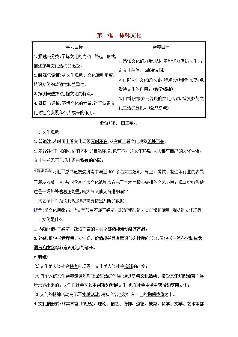 新人教版必修3高中政治第一单元文化与生活学案01