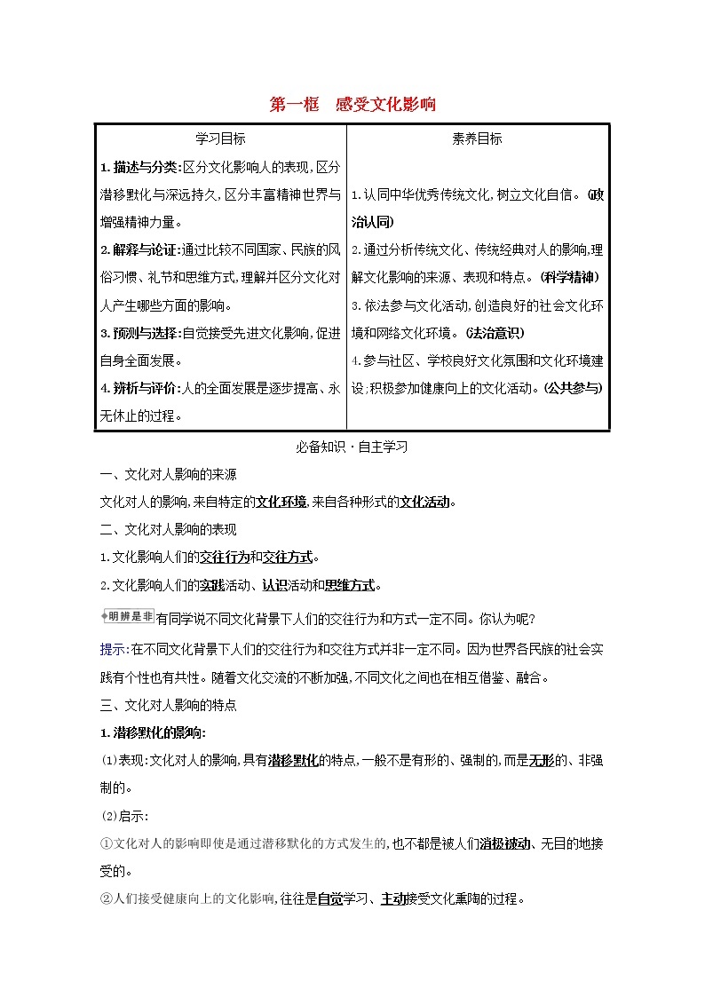 新人教版必修3高中政治第一单元文化与生活学案01