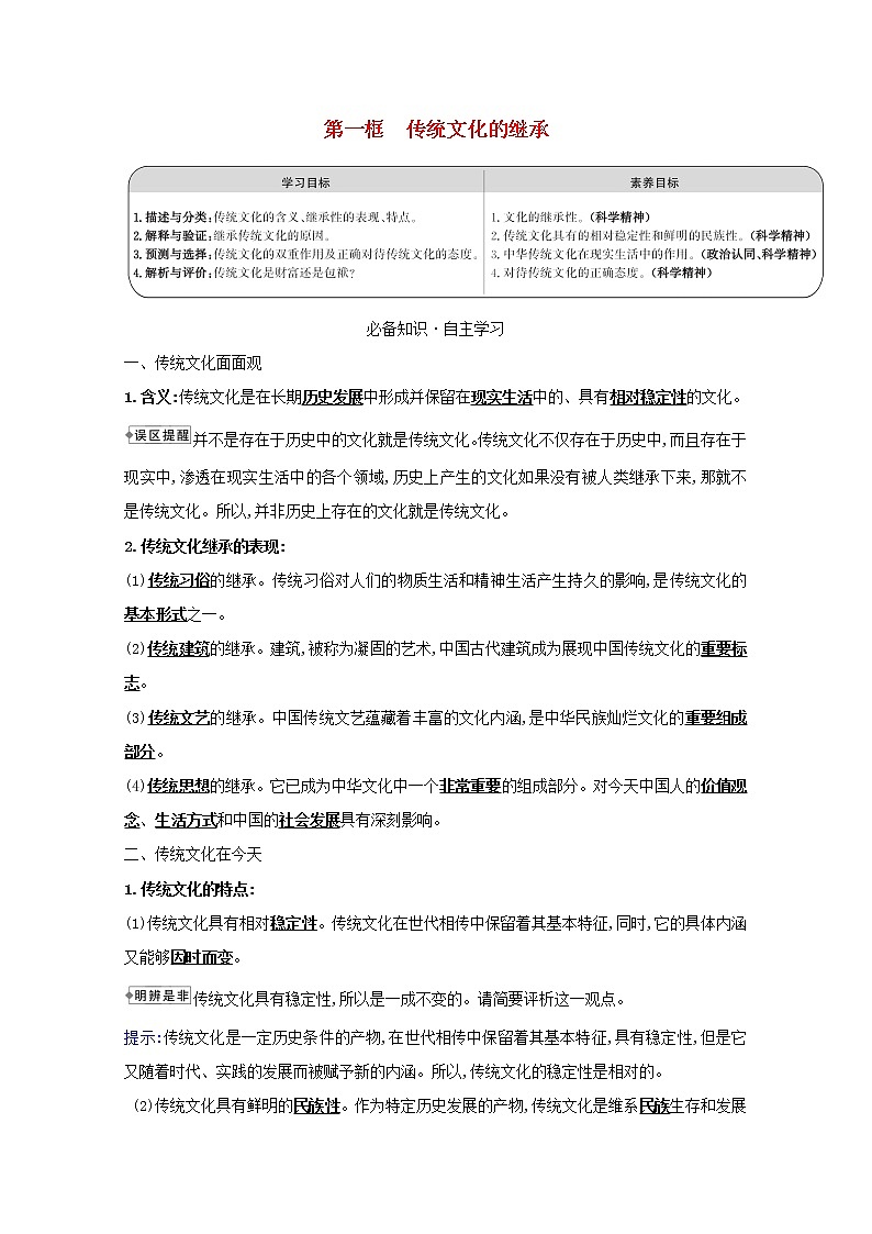 新人教版必修3高中政治第二单元文化传承与创新学案01