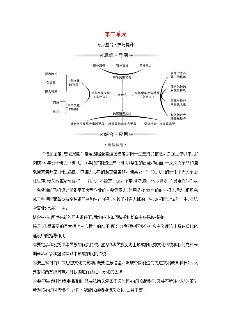 新人教版必修3高中政治第三单元中华文化与民族精神学案01