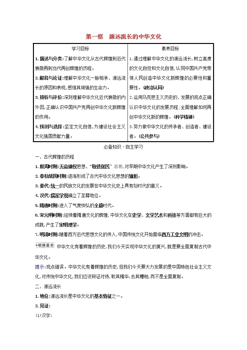 新人教版必修3高中政治第三单元中华文化与民族精神学案01