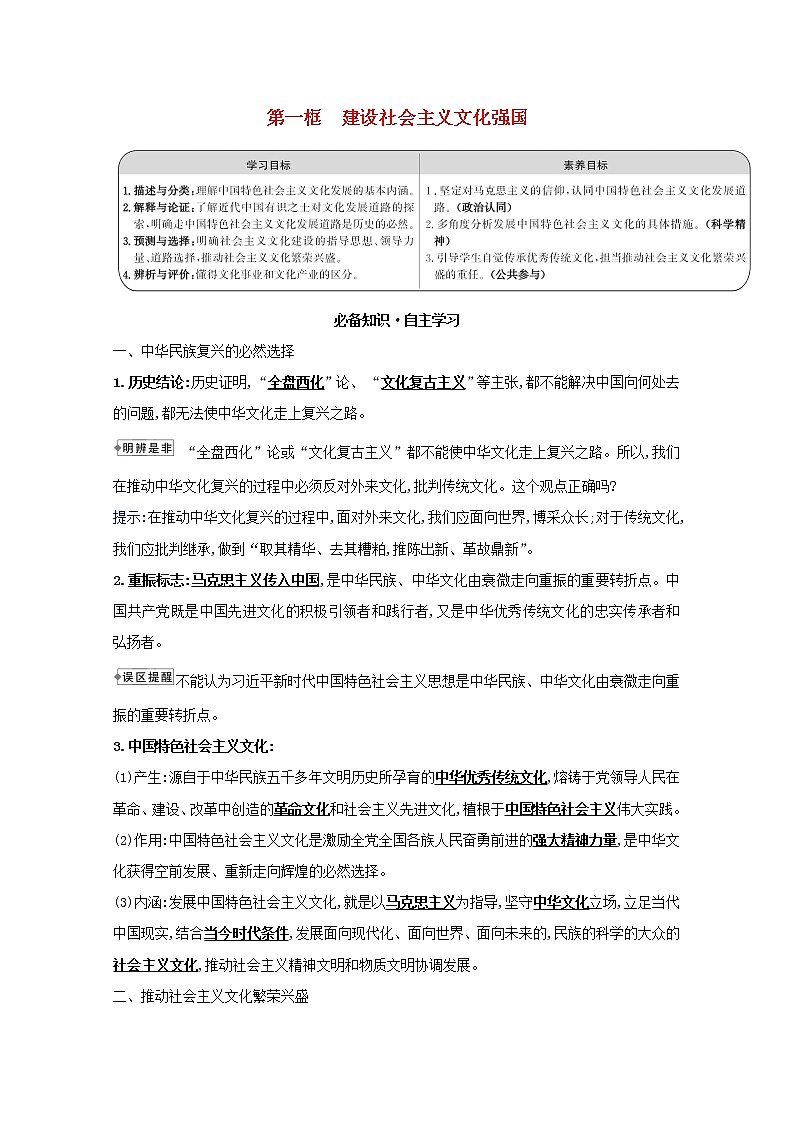 新人教版必修3高中政治第四单元发展中国特色社会主义文化学案01