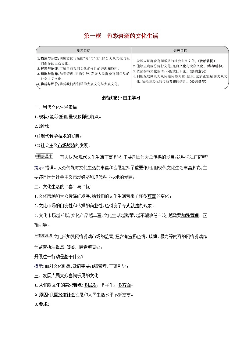 新人教版必修3高中政治第四单元发展中国特色社会主义文化学案01