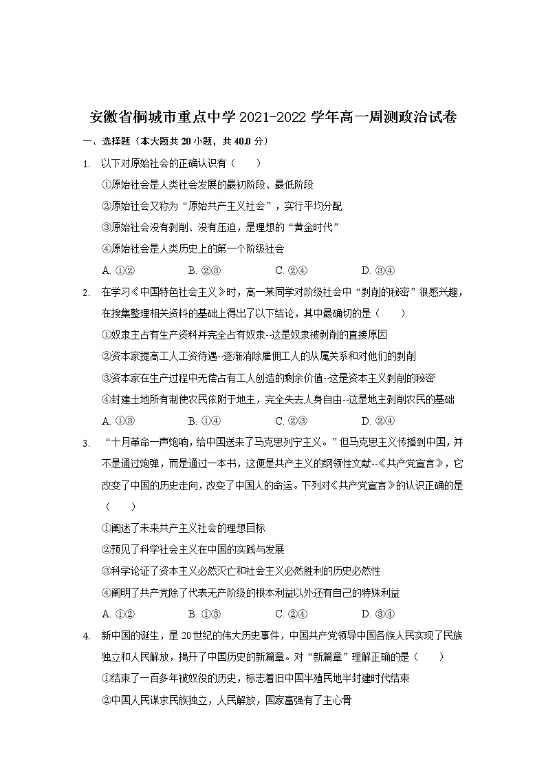 2021-2022学年安徽省桐城市重点中学高一周测政治试卷含解析第1页