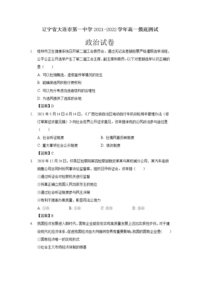 2021-2022学年辽宁省大连市第一中学高一摸底测试政治试卷含答案