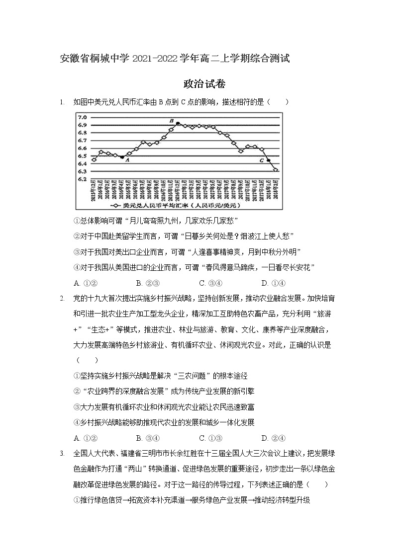 2021-2022学年安徽省桐城中学高二上学期综合测试政治试卷含答案01