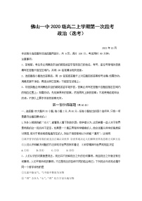 2021-2022学年广东省佛山市第一中学高二上学期第一次段考试题政治（选考）