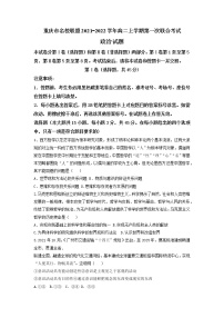 2021-2022学年重庆市名校联盟高二上学期第一次联合考试政治试题含解析