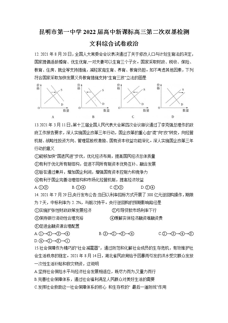 2022届云南省昆明市第一中学高三上学期第二次双基检测文科综合政治试题含解析01