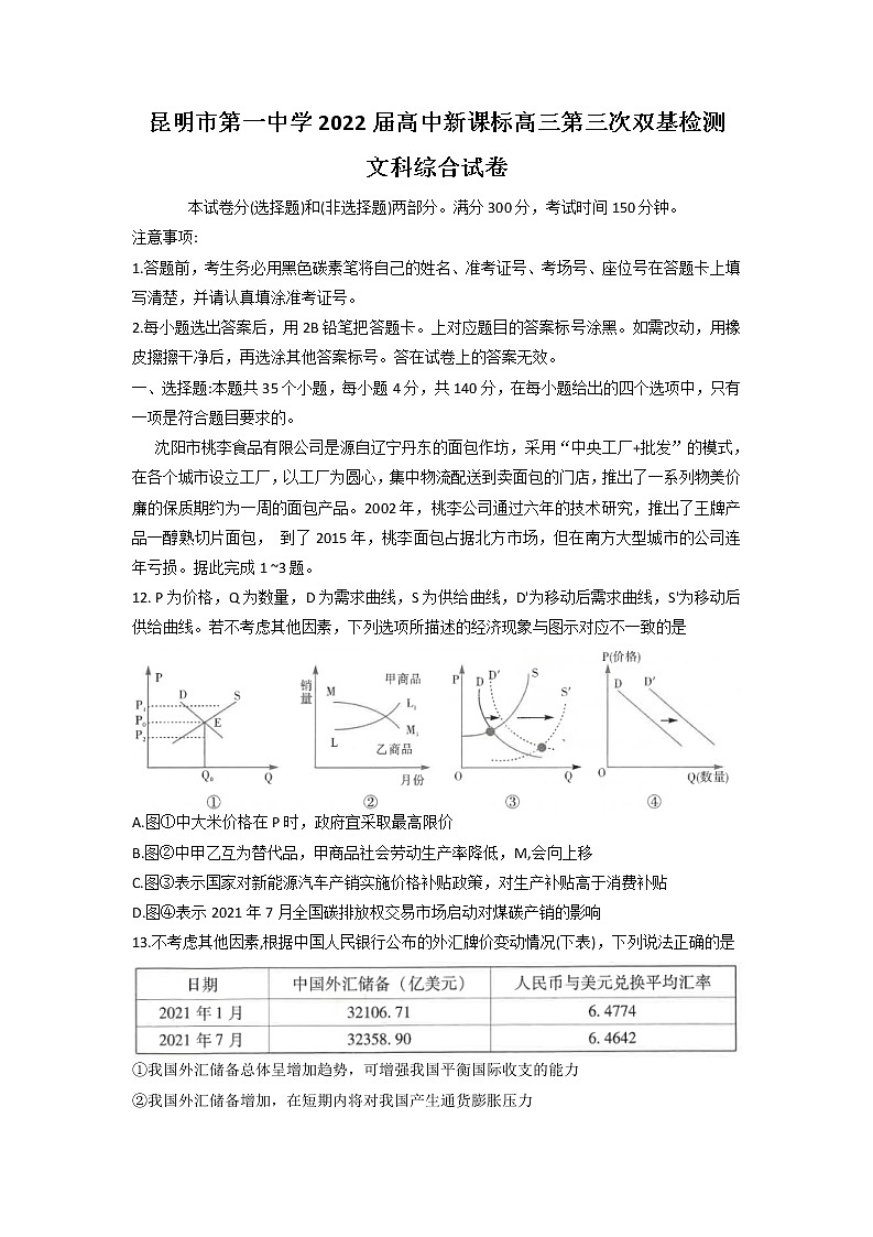 2022届云南省昆明市第一中学高三上学期第三次双基检测文综政治试题含解析01