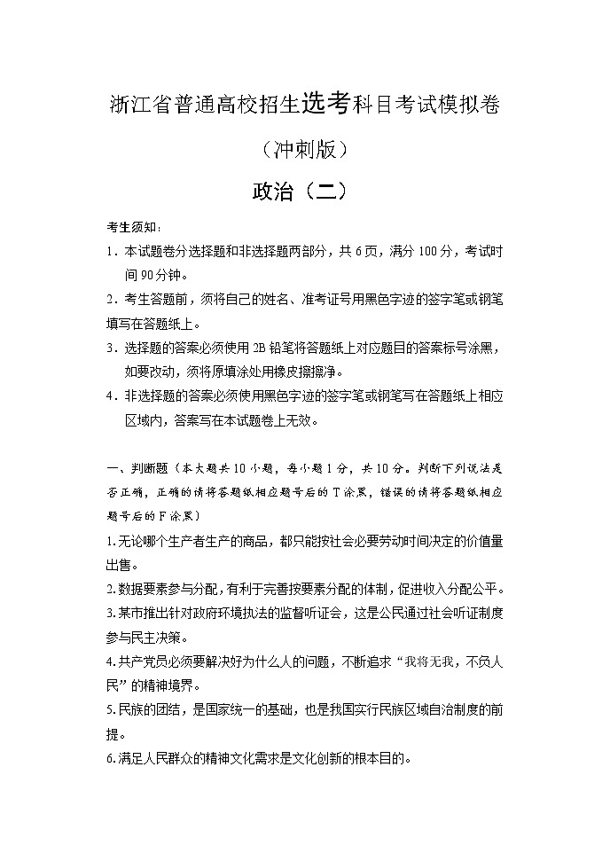 2022届浙江省高三普通高校招生选考科目考试模拟卷(冲刺版)政治试题(二)含解析01