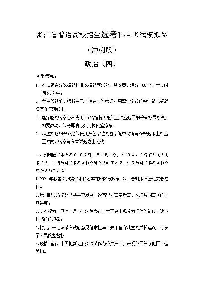 2022届浙江省高三普通高校招生选考科目考试模拟卷(冲刺版)政治试题(四)含解析01