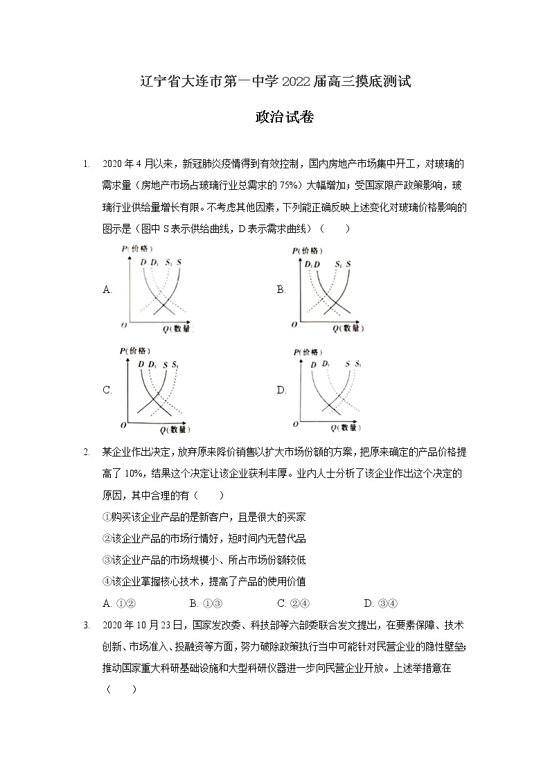 2022届辽宁省大连市第一中学高三摸底测试政治试卷含答案01