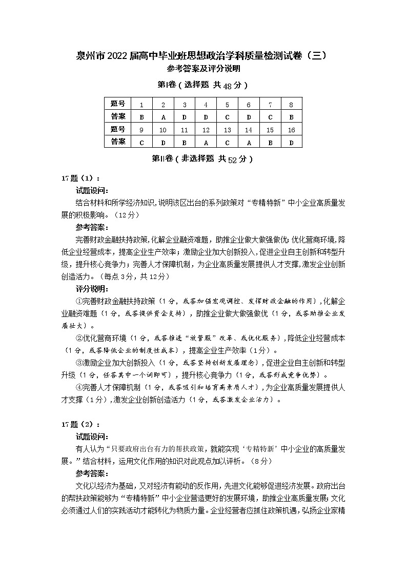 泉州市2022届高中毕业班思想政治学科质量检测试卷(三)参考答案及评分说明(1)第1页
