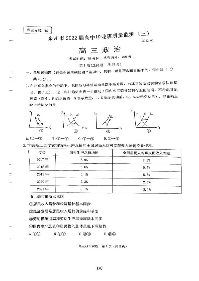 2022届福建省泉州市高中毕业班质量检测(三)政治试题第1页