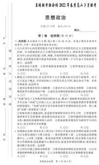 湖南省名校（长郡中学等）联考联合体2022年春季三月高二联考政治试题