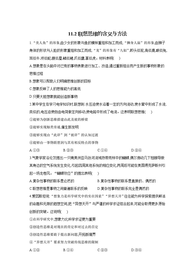 11.2联想思维的含义与方法——2021-2022学年高二政治人教统编版选择性必修3同步课时作业第1页