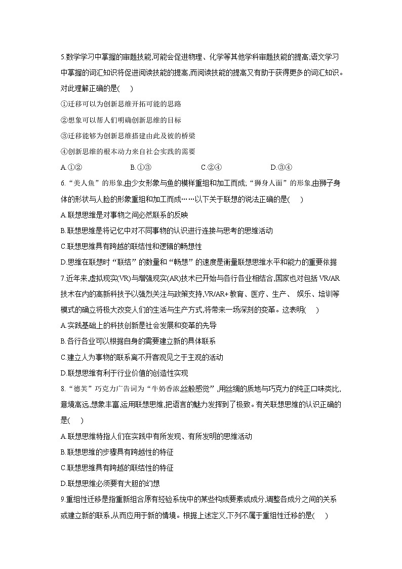 11.2联想思维的含义与方法——2021-2022学年高二政治人教统编版选择性必修3同步课时作业第2页