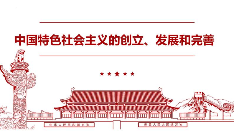 3.2中国特色社会主义的创立、发展和完善课件-2021-2022学年高中政治统编版必修一中国特色社会主义02