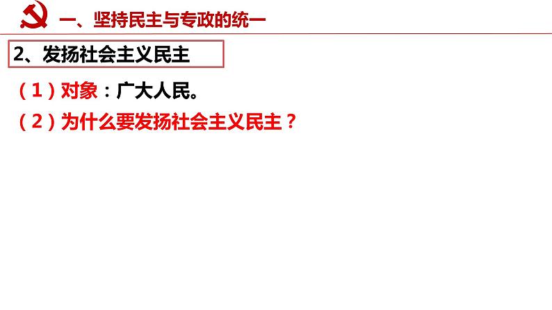4.2坚持人民民主专政课件-2021-2022学年高中政治统编版必修三政治与法治05