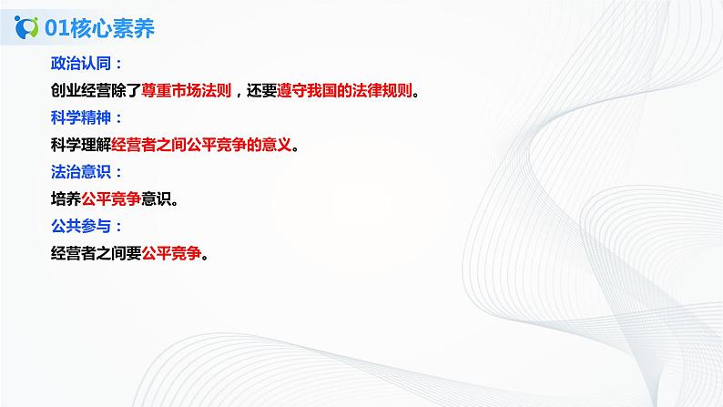 3.8.1《自主创业 公平竞争》课件PPT+教案+练习03