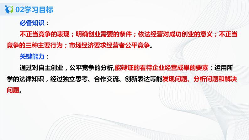 3.8.1《自主创业 公平竞争》课件PPT+教案+练习04