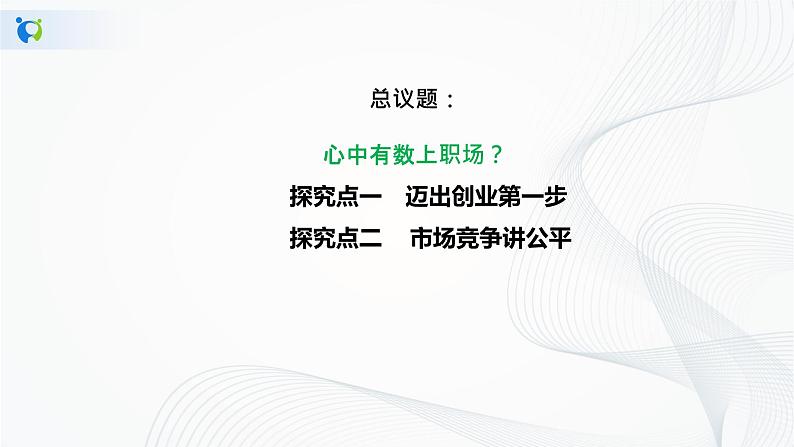 3.8.1《自主创业 公平竞争》课件PPT+教案+练习06