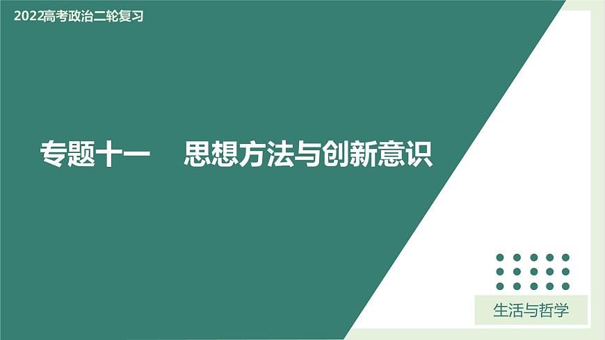 專題11思想方法與創(chuàng)新意識(精講課件)-2022屆高考政治二輪復(fù)習(xí)精講課件+模擬專練(人教版)第1頁