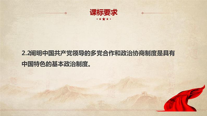 6.1 中国共产党领导的多党合作和政治协商制度(课件+素材+教学设计)2021-2022学年高中政治人教统编版必修3政治与法治02