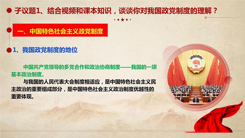 6.1 中国共产党领导的多党合作和政治协商制度(课件+素材+教学设计)2021-2022学年高中政治人教统编版必修3政治与法治06