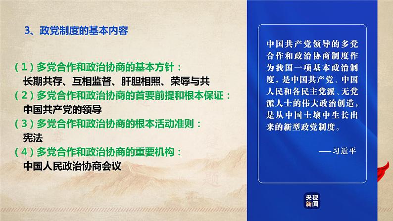 6.1 中国共产党领导的多党合作和政治协商制度(课件+素材+教学设计)2021-2022学年高中政治人教统编版必修3政治与法治08