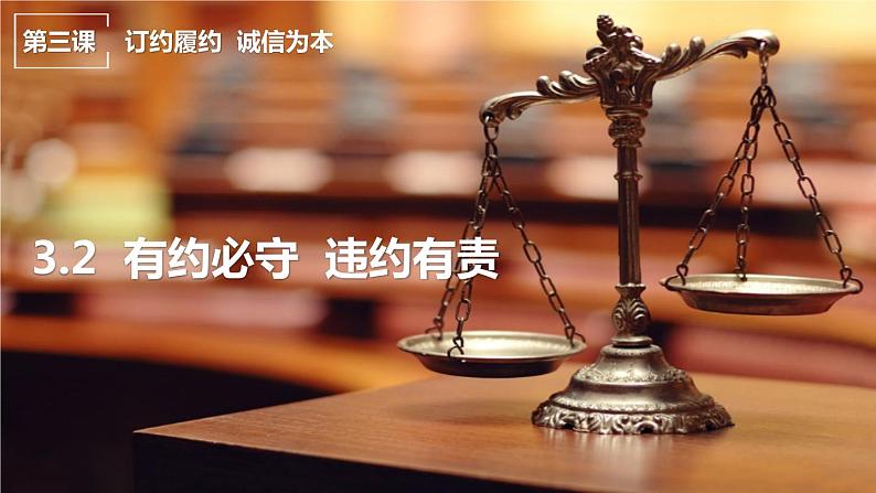 3.2有约必守 违约有责(课件+素材+教学设计)2021-2022学年高中政治人教统编版选择性必修2法律与生活01
