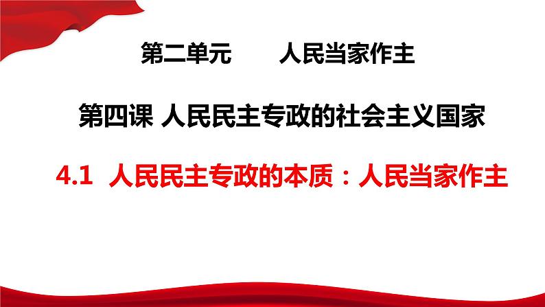 4.1人民民主专政的本质:人民当家作主课件-2021-2022学年部编版思想政治必修三政治与法治第2页