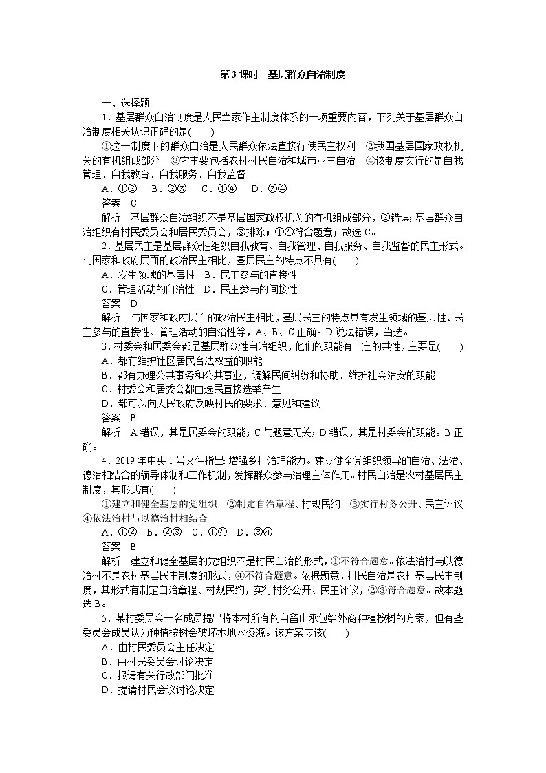 高中政治统编版必修3 第六课第3课时 基层群众自治制度 同步作业第1页