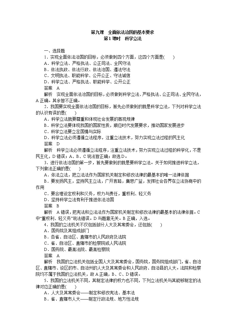 高中政治统编版必修3 第九课第1课时 科学立法 同步作业第1页