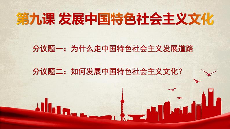 第九课发展中国特色社会主义文化课件-2021-2022学年高中政治统编版必修四01