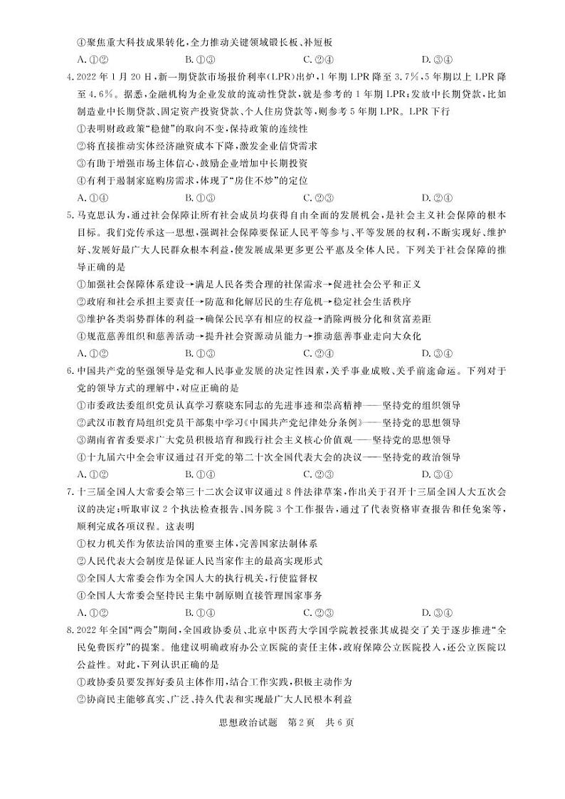 2022年3月八省八校全国卷T8新八校高三第二次联考政治试题含答案02