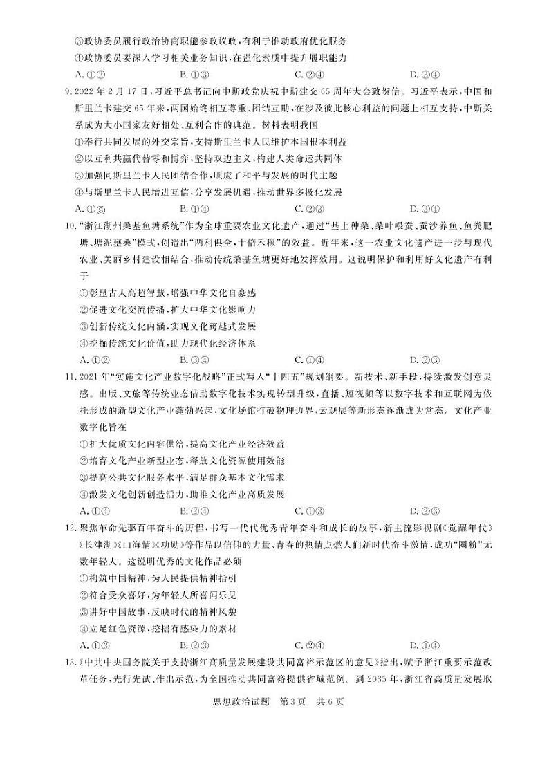 2022年3月八省八校全国卷T8新八校高三第二次联考政治试题含答案03