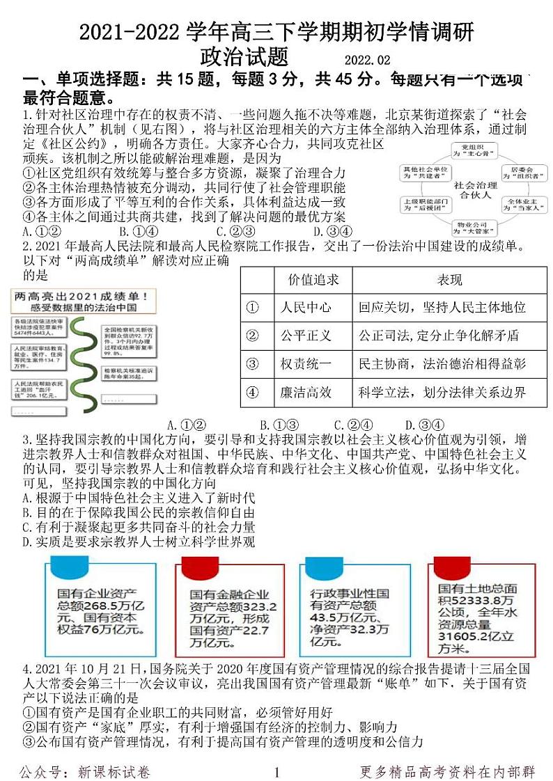 江苏省高邮市2021-2022学年高三下学期期初学情调研政治试卷及答案第1页
