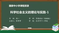 高中政治 (道德与法治)人教统编版必修1 中国特色社会主义科学社会主义的理论与实践教学课件ppt