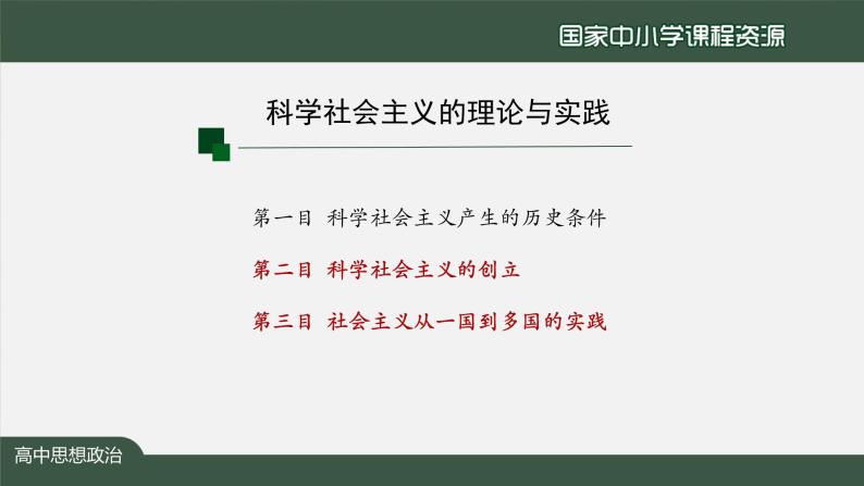 高一【思想政治(统编版)】科学社会主义的理论与实践-2-课件+教学设计+学习任务单+课时练习03