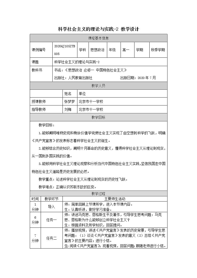 高一【思想政治(统编版)】科学社会主义的理论与实践-2-教学设计第1页