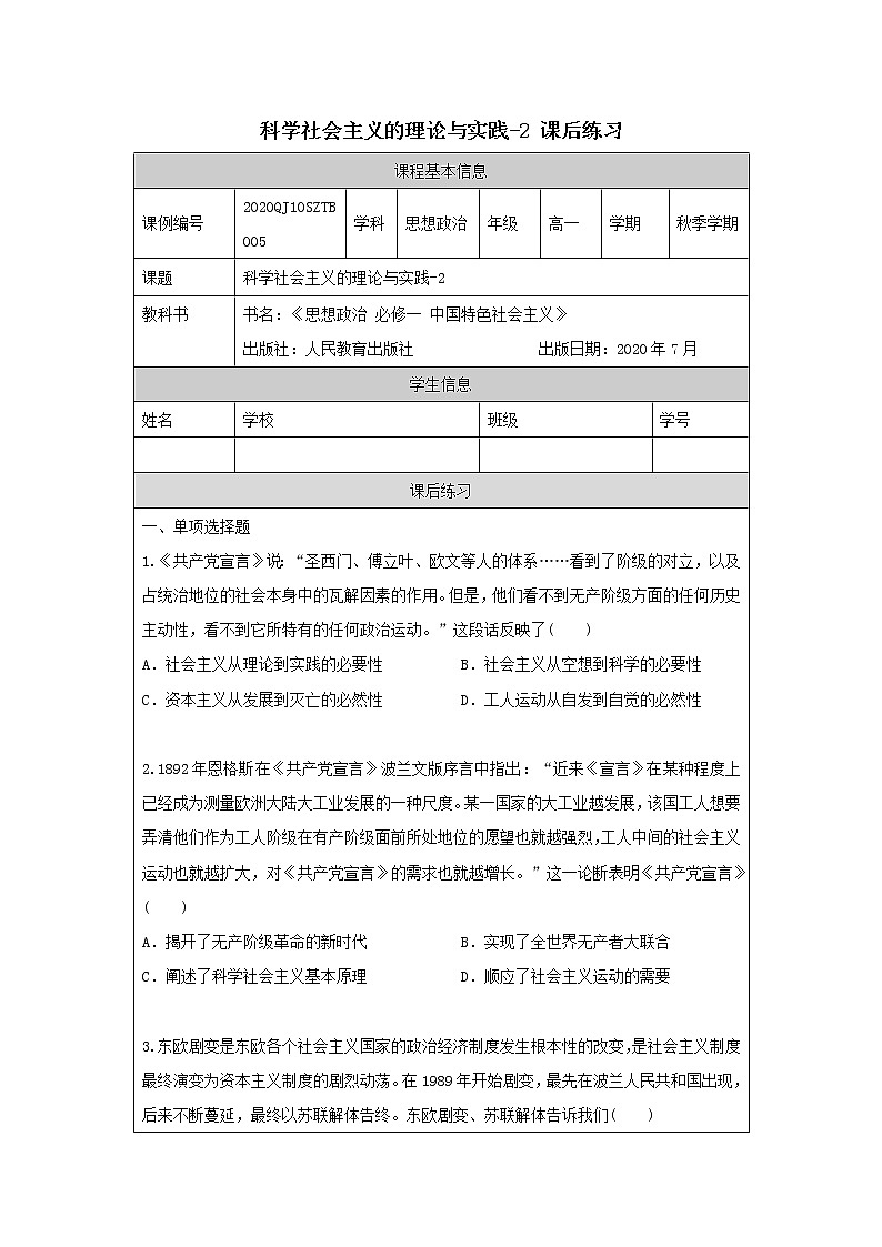 高一【思想政治(统编版)】科学社会主义的理论与实践-2-练习题第1页