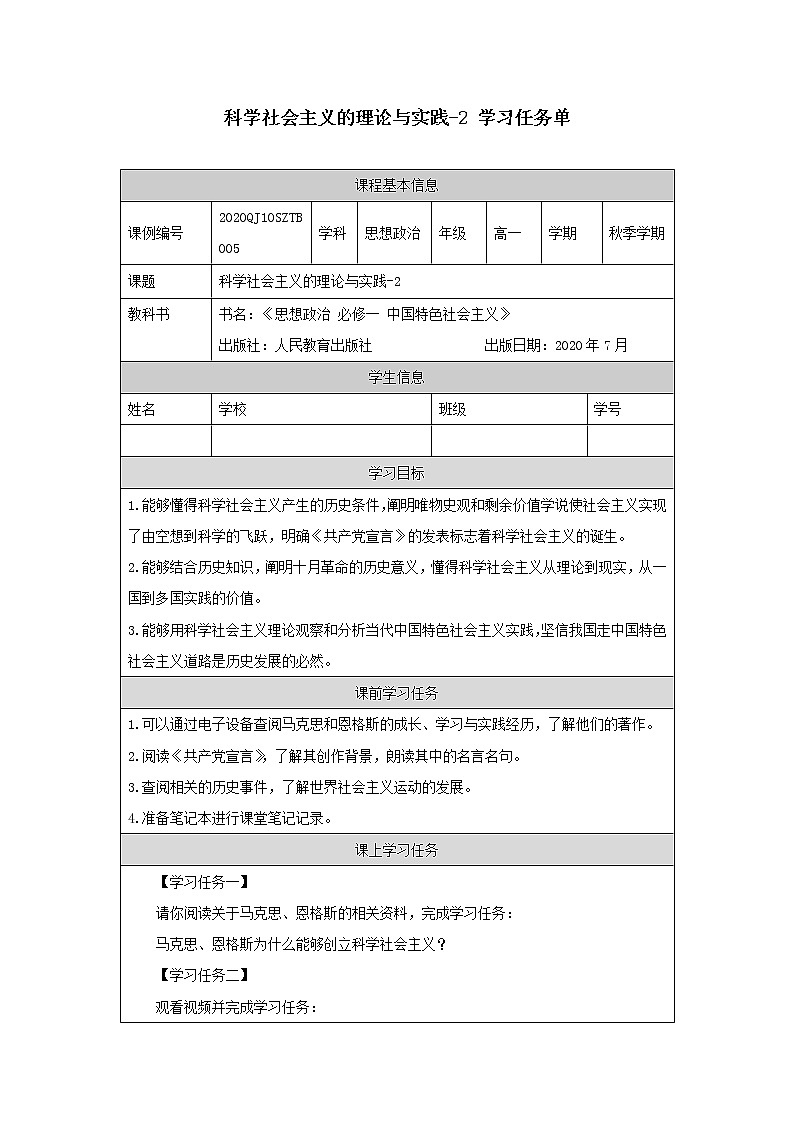 高一【思想政治(统编版)】科学社会主义的理论与实践-2-任务单第1页