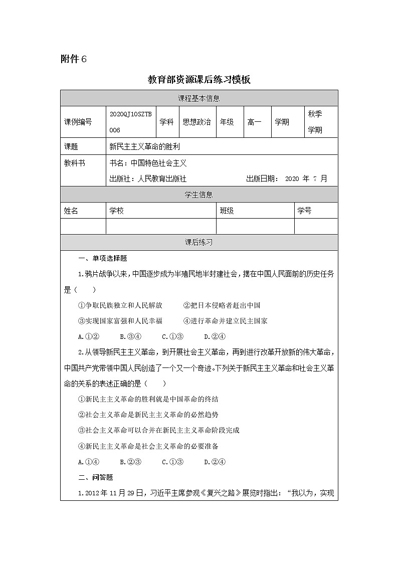 高一【思想政治(统编版)】新民主主义革命的胜利-练习题第1页
