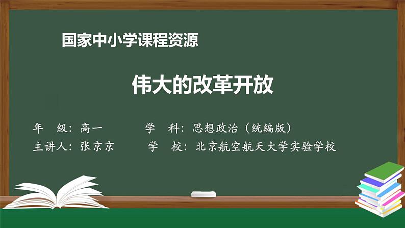 高一【思想政治(统编版)】伟大的改革开放-课件第1页
