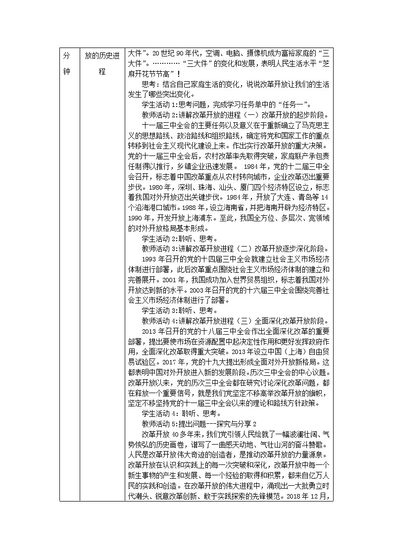 高一【思想政治(统编版)】伟大的改革开放-教学设计第2页
